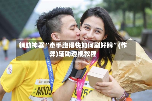 辅助神器“牵手跑得快如何刷好牌	”(作弊)辅助透视教程-第2张图片