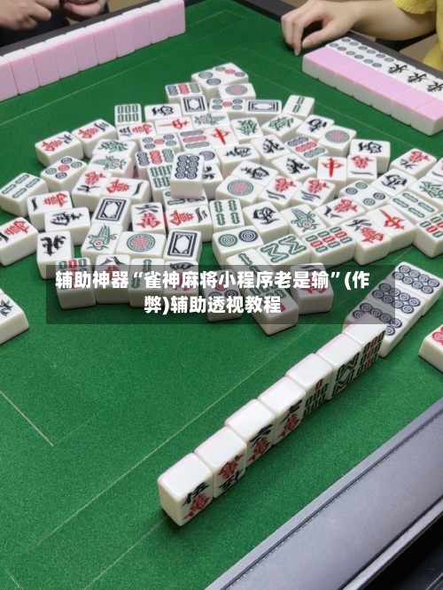 辅助神器“雀神麻将小程序老是输”(作弊)辅助透视教程