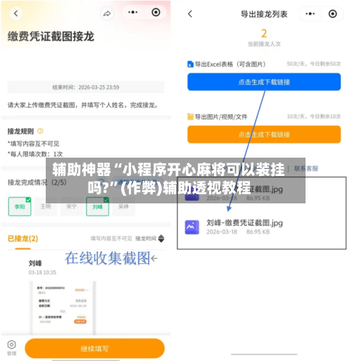 辅助神器“小程序开心麻将可以装挂吗?”(作弊)辅助透视教程-第3张图片