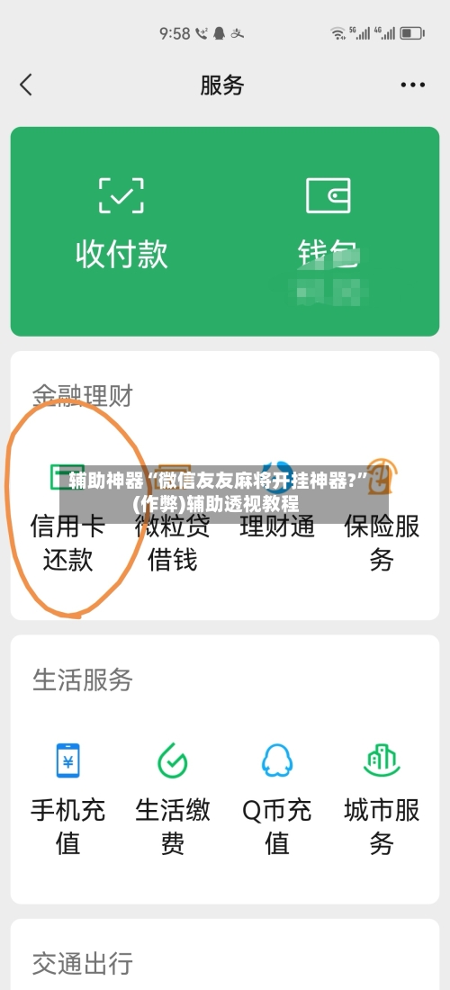 辅助神器“微信友友麻将开挂神器?”(作弊)辅助透视教程