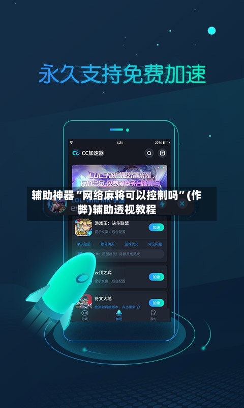 辅助神器“网络麻将可以控制吗”(作弊)辅助透视教程-第2张图片