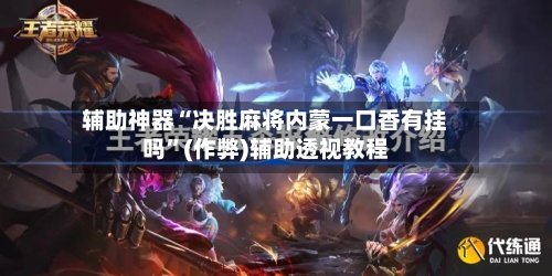 辅助神器“决胜麻将内蒙一口香有挂吗”(作弊)辅助透视教程-第2张图片