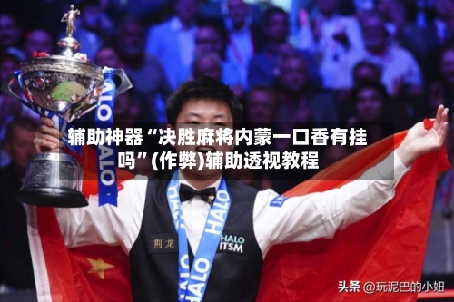 辅助神器“决胜麻将内蒙一口香有挂吗”(作弊)辅助透视教程-第3张图片