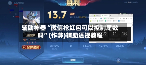 辅助神器“微信抢红包可以控制尾数吗”(作弊)辅助透视教程-第2张图片