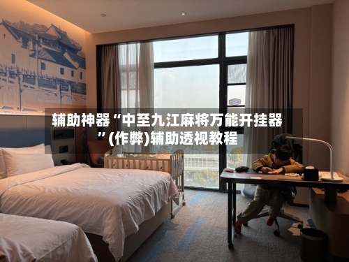 辅助神器“中至九江麻将万能开挂器”(作弊)辅助透视教程-第2张图片