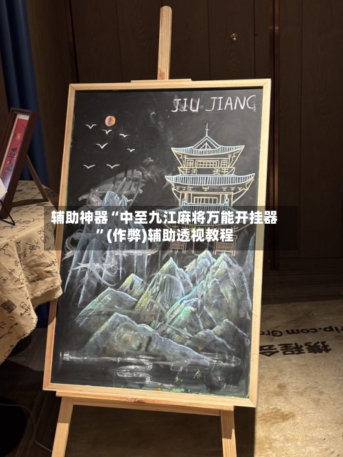 辅助神器“中至九江麻将万能开挂器	”(作弊)辅助透视教程-第3张图片
