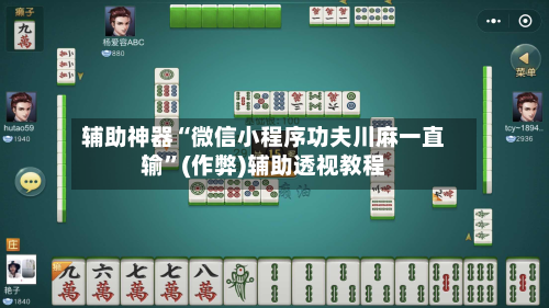 辅助神器“微信小程序功夫川麻一直输”(作弊)辅助透视教程