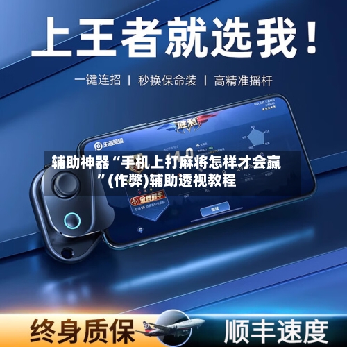 辅助神器“手机上打麻将怎样才会赢”(作弊)辅助透视教程