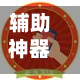 辅助神器“小程序天天麻将怎么开挂?”(作弊)辅助透视教程-第3张图片