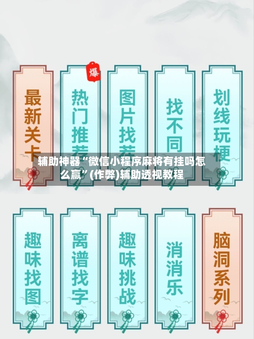 辅助神器“微信小程序麻将有挂吗怎么赢”(作弊)辅助透视教程
