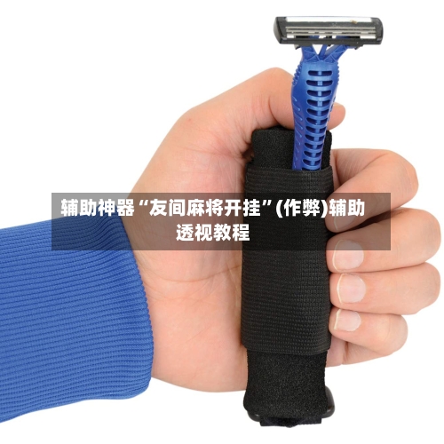 辅助神器“友间麻将开挂”(作弊)辅助透视教程-第2张图片