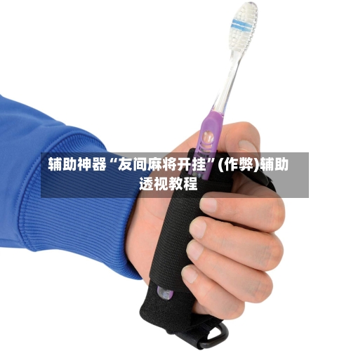 辅助神器“友间麻将开挂”(作弊)辅助透视教程