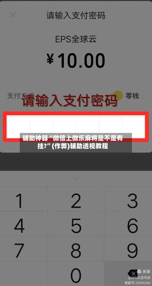 辅助神器“微信上微乐麻将是不是有挂?”(作弊)辅助透视教程-第2张图片