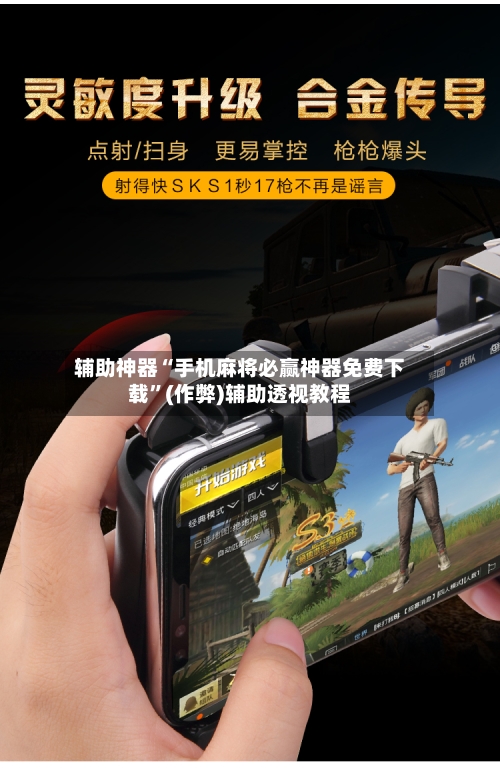 辅助神器“手机麻将必赢神器免费下载”(作弊)辅助透视教程-第2张图片