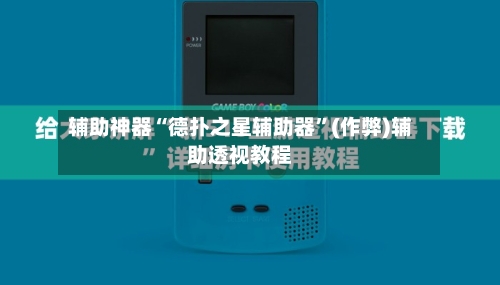 辅助神器“德扑之星辅助器”(作弊)辅助透视教程-第2张图片