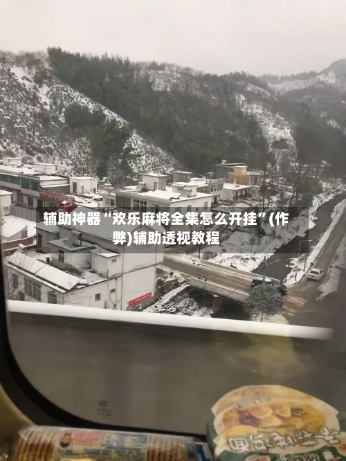 辅助神器“欢乐麻将全集怎么开挂	”(作弊)辅助透视教程-第2张图片