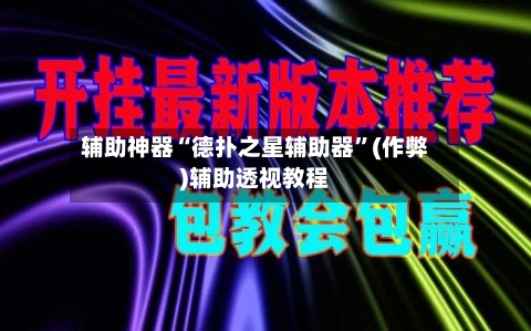 辅助神器“德扑之星辅助器”(作弊)辅助透视教程-第3张图片
