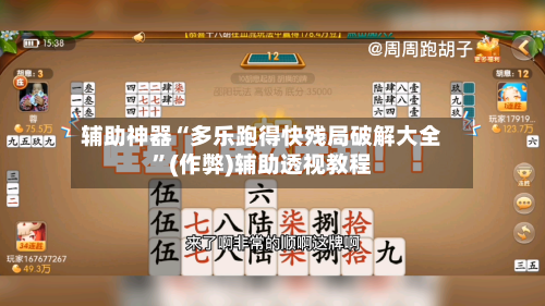 辅助神器“多乐跑得快残局破解大全”(作弊)辅助透视教程-第3张图片