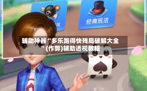 辅助神器“多乐跑得快残局破解大全”(作弊)辅助透视教程
