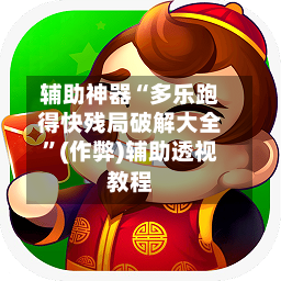 辅助神器“多乐跑得快残局破解大全”(作弊)辅助透视教程-第2张图片