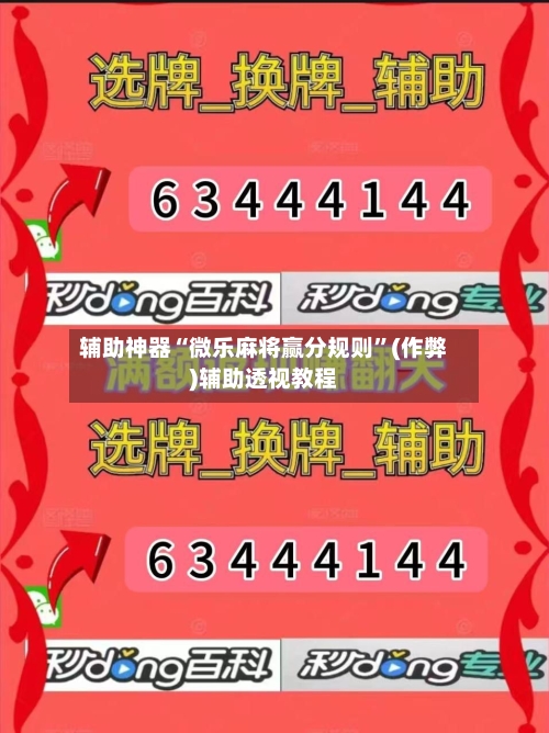 辅助神器“微乐麻将赢分规则”(作弊)辅助透视教程