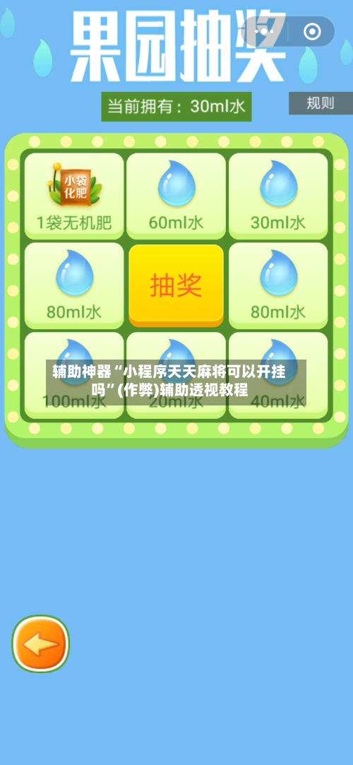 辅助神器“小程序天天麻将可以开挂吗”(作弊)辅助透视教程-第3张图片