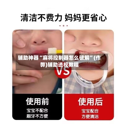 辅助神器“麻将控制器怎么破解”(作弊)辅助透视教程-第2张图片