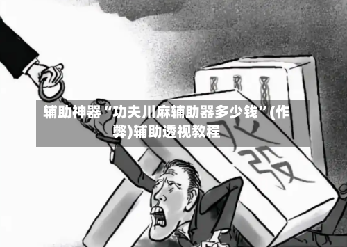 辅助神器“功夫川麻辅助器多少钱”(作弊)辅助透视教程-第2张图片