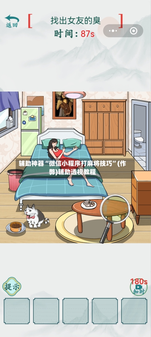 辅助神器“微信小程序打麻将技巧”(作弊)辅助透视教程