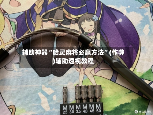 辅助神器“哈灵麻将必赢方法”(作弊)辅助透视教程