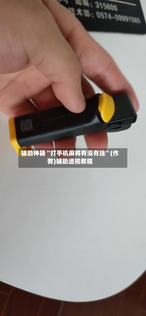 辅助神器“打手机麻将有没有挂”(作弊)辅助透视教程-第2张图片