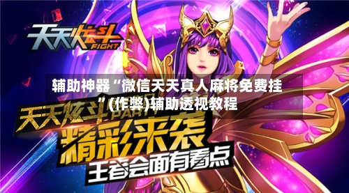 辅助神器“微信天天真人麻将免费挂”(作弊)辅助透视教程