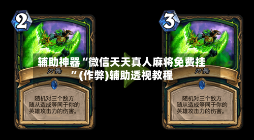 辅助神器“微信天天真人麻将免费挂”(作弊)辅助透视教程-第2张图片