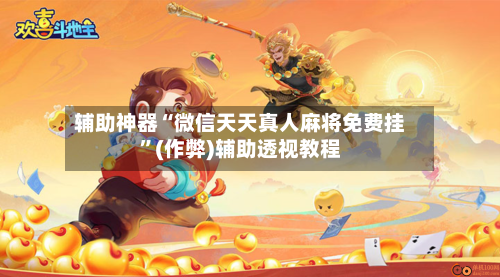 辅助神器“微信天天真人麻将免费挂	”(作弊)辅助透视教程-第3张图片