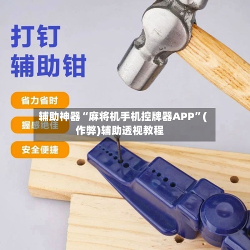辅助神器“麻将机手机控牌器APP”(作弊)辅助透视教程-第3张图片