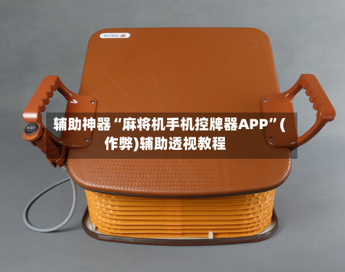 辅助神器“麻将机手机控牌器APP”(作弊)辅助透视教程-第2张图片
