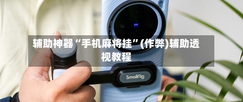 辅助神器“手机麻将挂”(作弊)辅助透视教程