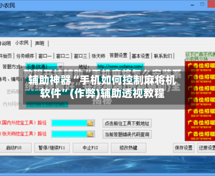 辅助神器“手机如何控制麻将机软件”(作弊)辅助透视教程-第2张图片
