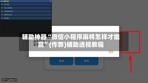 辅助神器“微信小程序麻将怎样才能赢	”(作弊)辅助透视教程-第2张图片