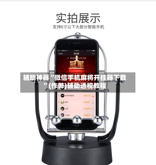 辅助神器“微信手机麻将开挂器下载”(作弊)辅助透视教程