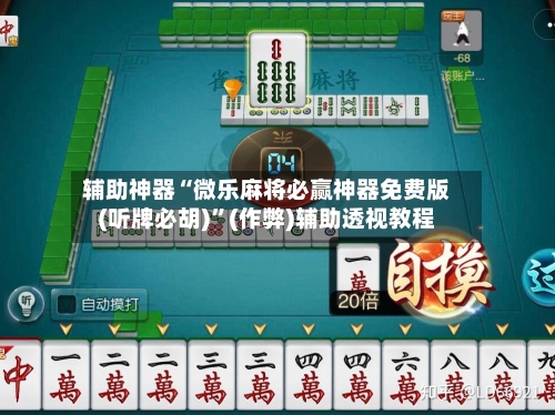 辅助神器“微乐麻将必赢神器免费版(听牌必胡)”(作弊)辅助透视教程