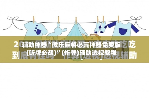 辅助神器“微乐麻将必赢神器免费版(听牌必胡)	”(作弊)辅助透视教程-第2张图片