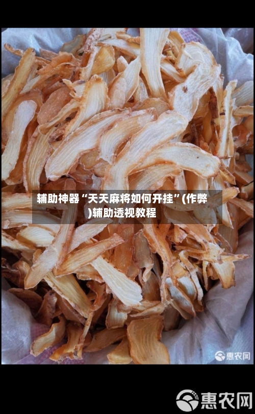 辅助神器“天天麻将如何开挂	”(作弊)辅助透视教程-第2张图片