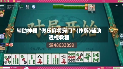 辅助神器“微乐麻将窍门”(作弊)辅助透视教程-第2张图片