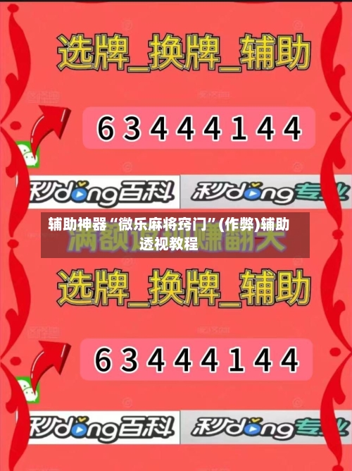辅助神器“微乐麻将窍门”(作弊)辅助透视教程-第3张图片
