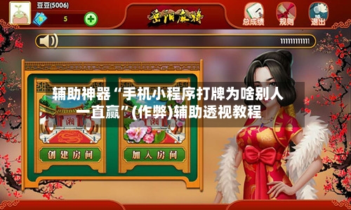 辅助神器“手机小程序打牌为啥别人一直赢”(作弊)辅助透视教程