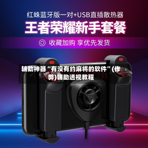 辅助神器“有没有约麻将的软件”(作弊)辅助透视教程