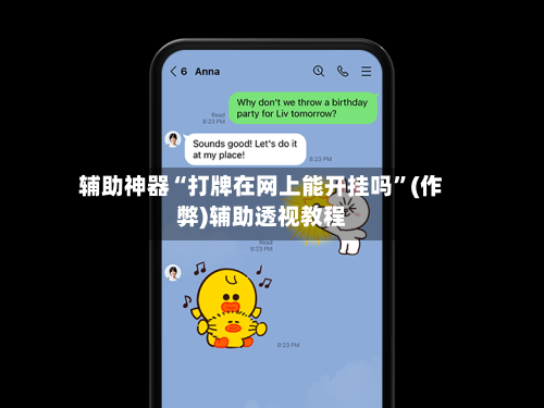 辅助神器“打牌在网上能开挂吗”(作弊)辅助透视教程-第3张图片