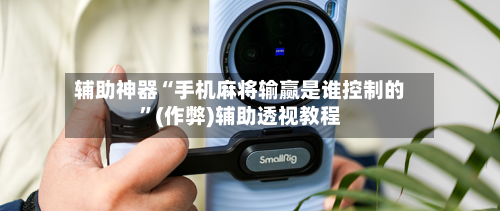 辅助神器“手机麻将输赢是谁控制的”(作弊)辅助透视教程-第2张图片