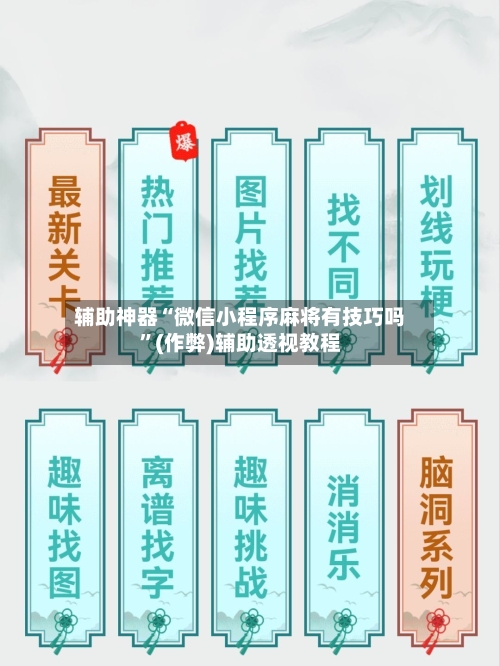 辅助神器“微信小程序麻将有技巧吗	”(作弊)辅助透视教程-第3张图片
